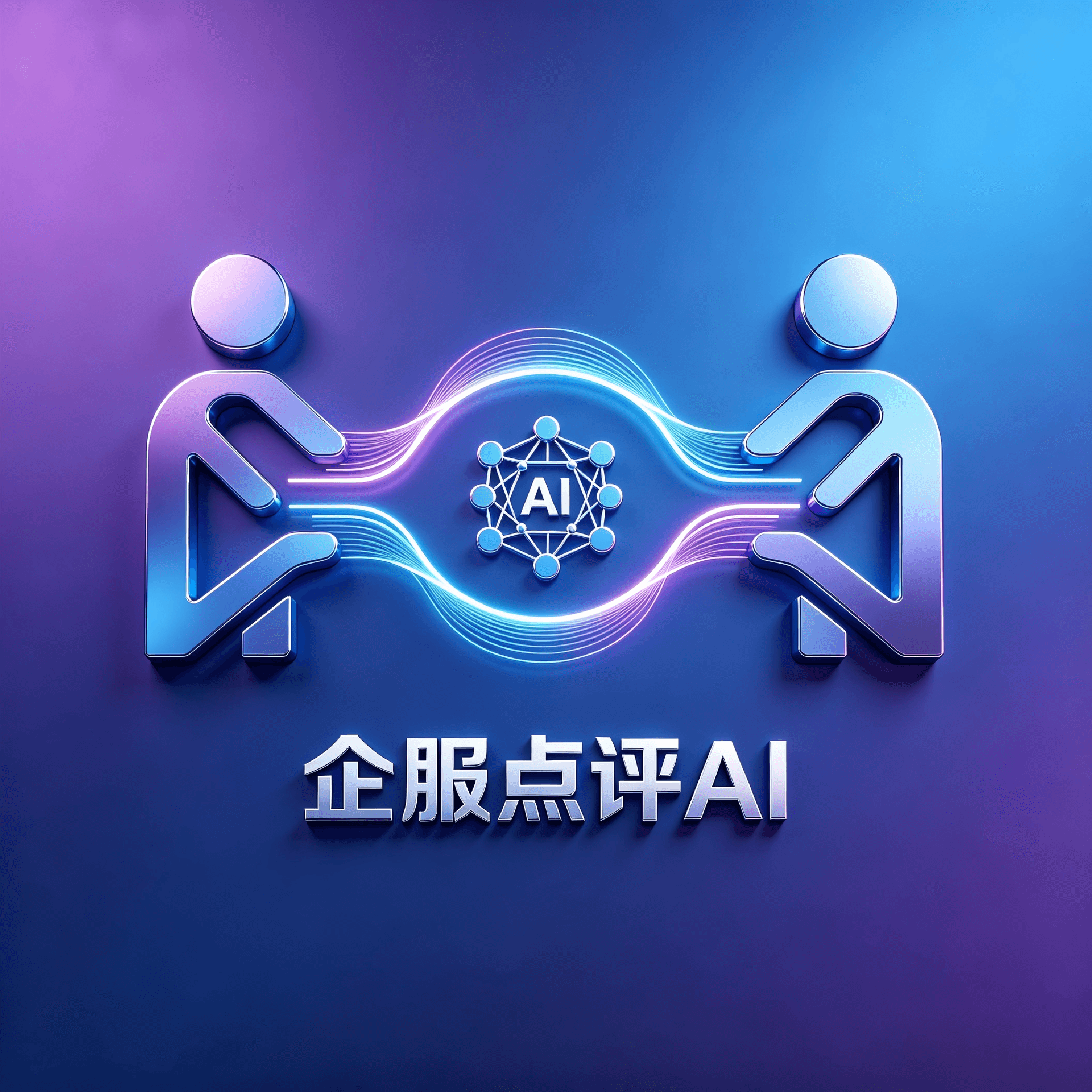 企服点评AI